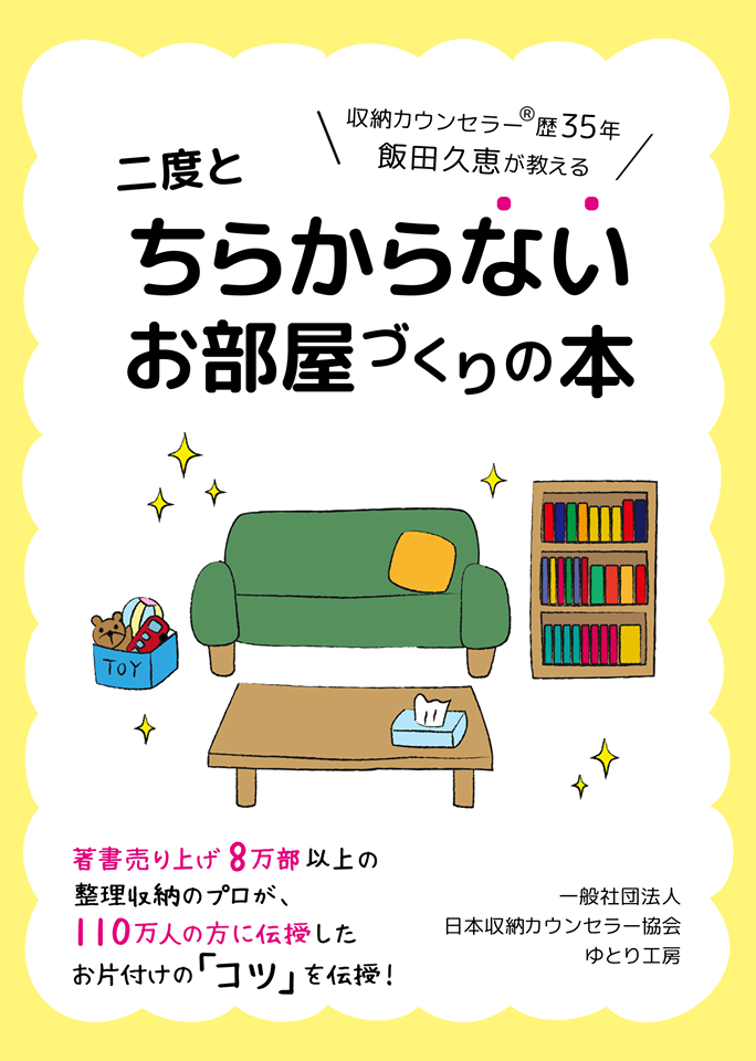 飯田久恵の「二度と散らからない、お部屋づくりの本」