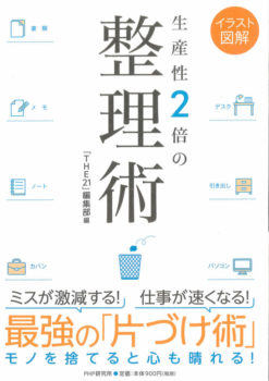 生産性2倍の整理術（PHP研究所）