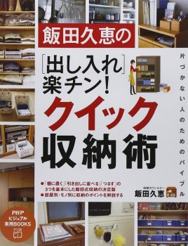 飯田久恵の［出し入れ］楽チン！クイック収納術