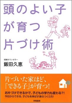 頭のよい子が育つ片づけ術