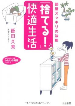 「捨てる！」快適生活【文庫本】