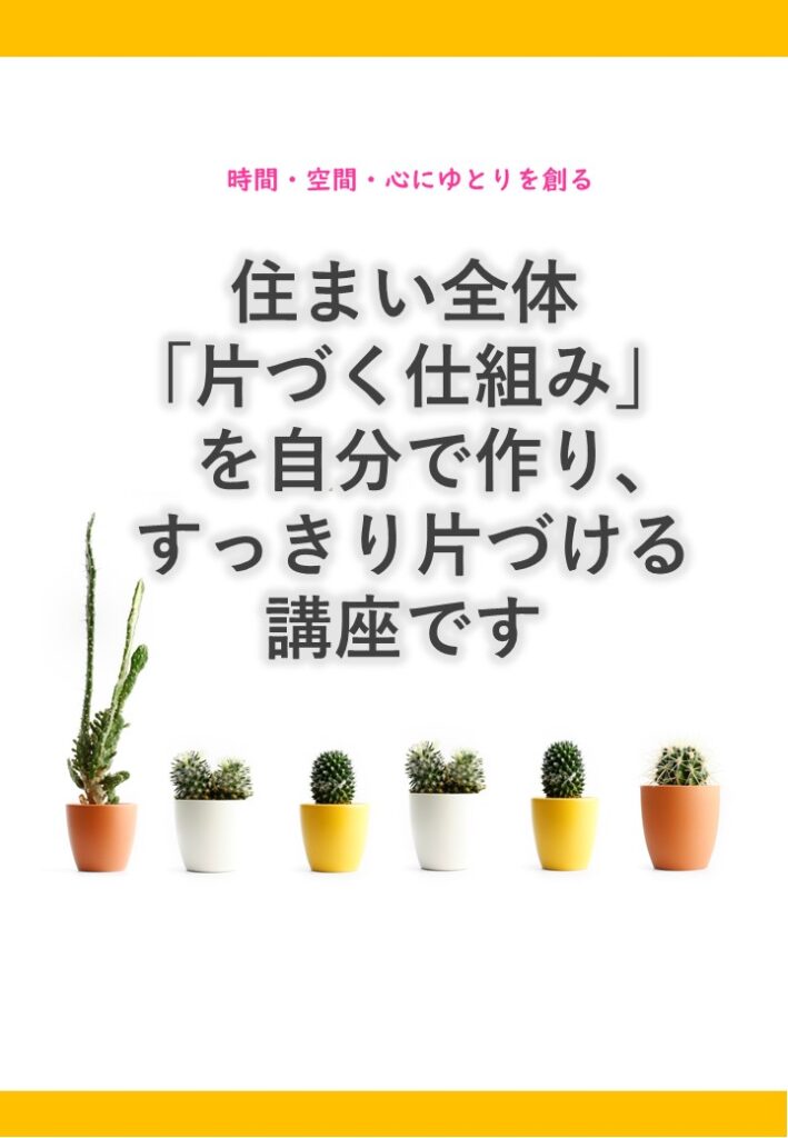 時間・空間・心にゆとりを創る　住まい全体「片づく仕組み」を自分で作り、すっきり片づく講座です