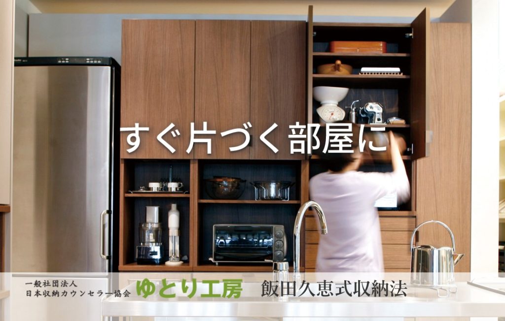 整理収納カウンセリング 片付けのゆとり工房 セミナー 講座 片づけ 整理収納カウンセリング 片付けのゆとり工房 セミナー 講座 片づけ