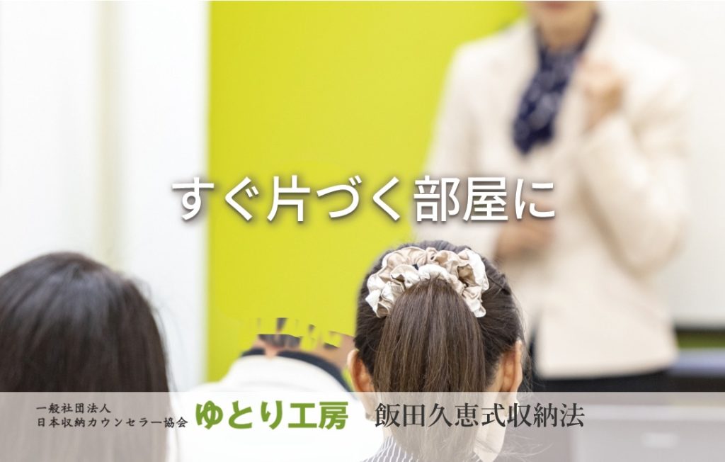 整理収納カウンセリング 片付けのゆとり工房 セミナー 講座 片づけ 整理収納カウンセリング 片付けのゆとり工房 セミナー 講座 片づけ