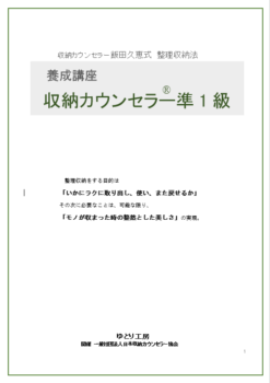 収納カウンセラー準1級養成講座