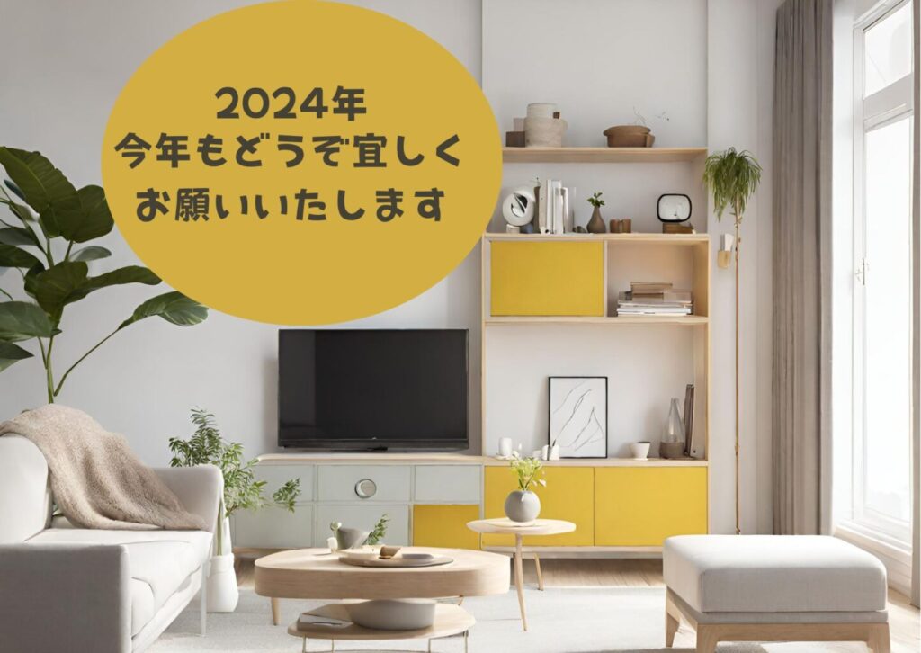 2024　今年も宜しくお願いいたします