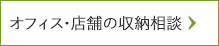 オフィス・店舗の収納相談