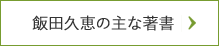 飯田久恵の主な著書