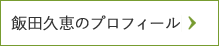 飯田久恵のプロフィール