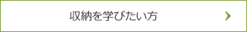 収納を学びたい方