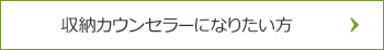 収納カウンセラーになりたい方