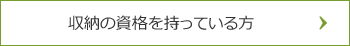 収納の資格を持っている方