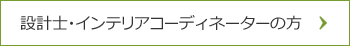 設計士・インテリアコーディネーターの方