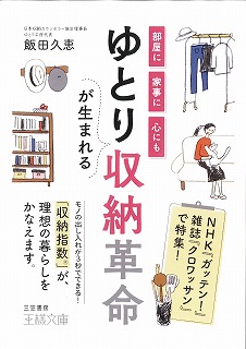 飯田久恵著書「ゆとりが生まれる収納革命」文庫本で出ました