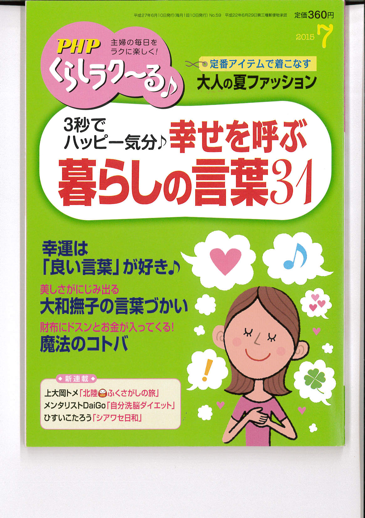 PHP くらしラク～る♪　３秒でハッピー気分　幸せを呼ぶ言葉　に掲載されました