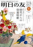 雑誌「明日の友」に掲載されました。