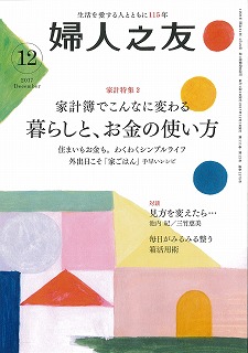 取材記事掲載されました【婦人の友】12月号