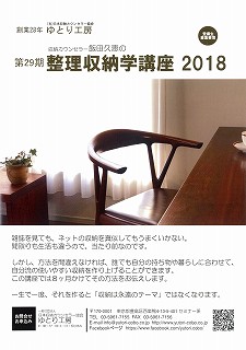 2018年「整理収納学講座」「セミナー」のご案内