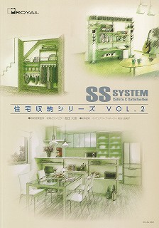 SS system　住宅収納シリーズ　の新カタログ