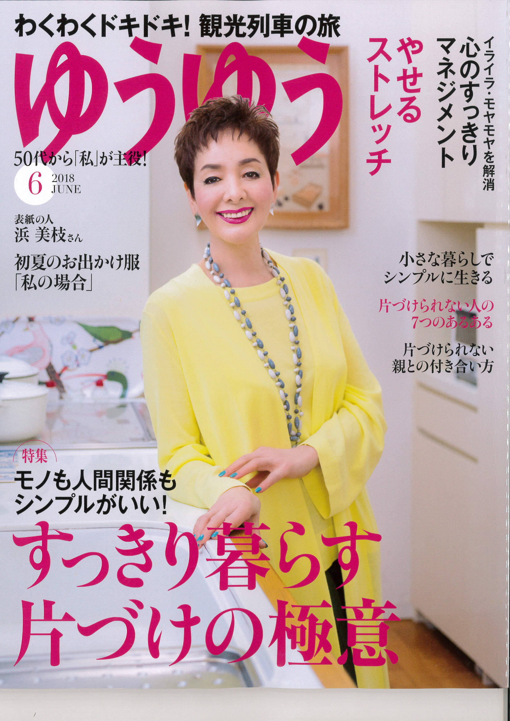 収納特集「ゆうゆう」6月号　飯田記事掲載