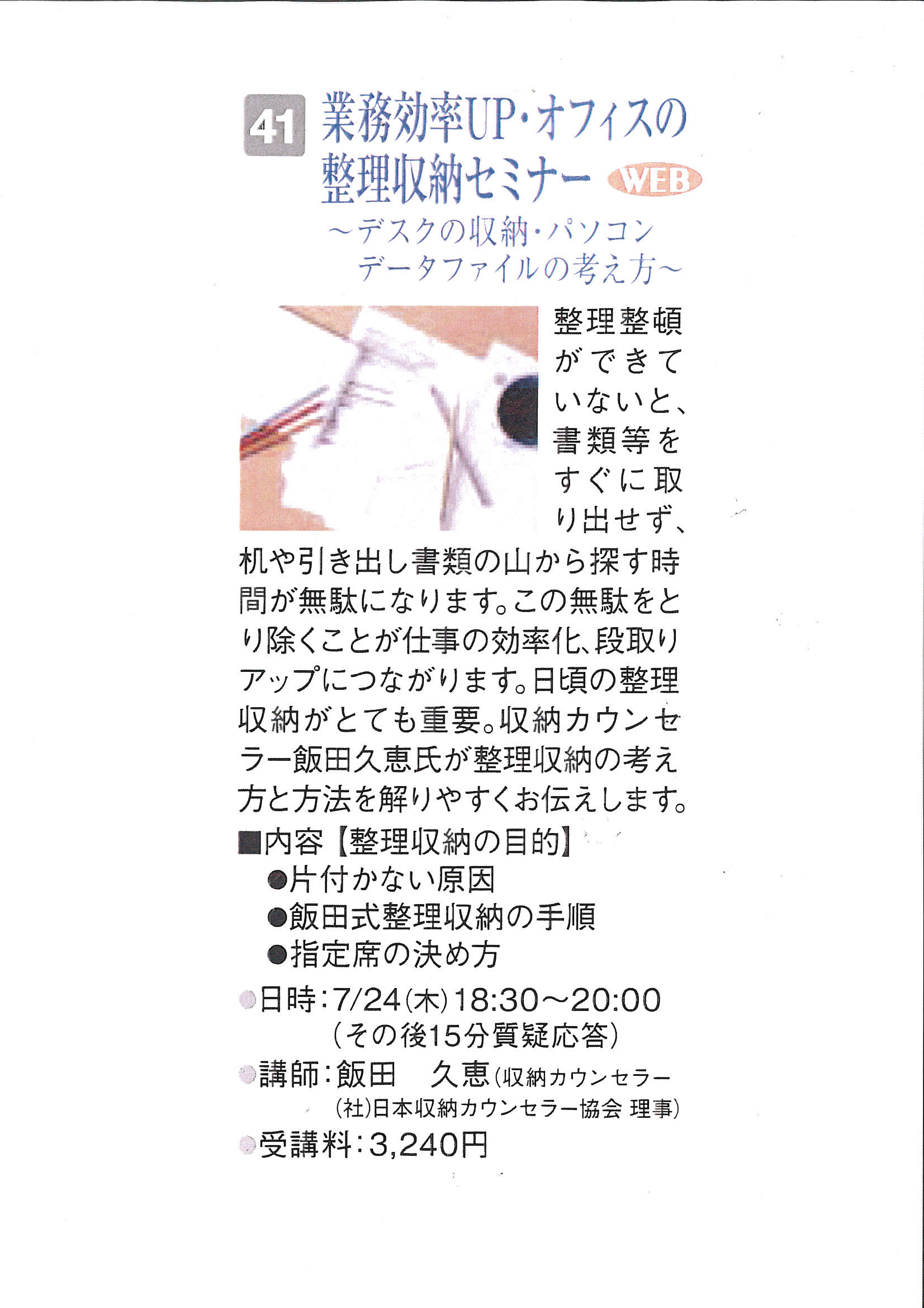 ７月２４日三越カルチャーにて■業務効率ＵP！オフイス整理収納セミナー