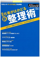 日系ビジネス誌掲：仕事がはかどる「新・整理術」