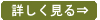 詳細はこちら